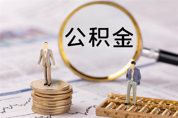 兰考离职公积金帮取（离职人员取公积金）