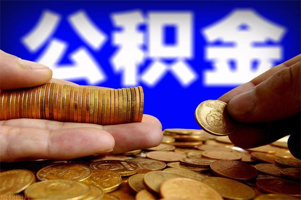 兰考当天离职可以取公积金吗（辞职当天可以提取住房公积金吗）