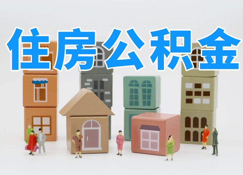 兰考个人公积金怎么取出来（2020个人公积金提取流程）